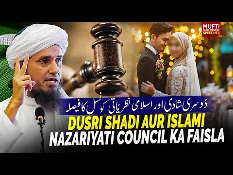 DusriShadiAurIslamiNazariyatiCouncilKaFaisla